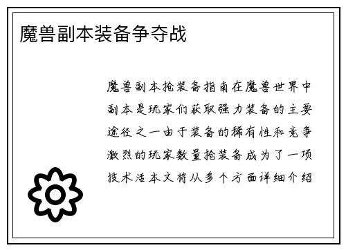 魔兽副本装备争夺战