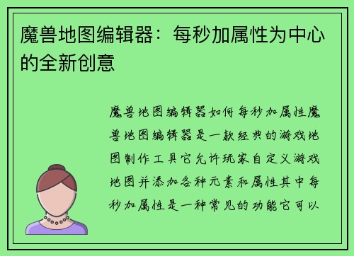 魔兽地图编辑器：每秒加属性为中心的全新创意