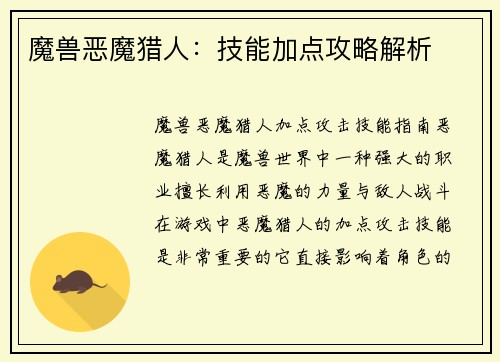 魔兽恶魔猎人：技能加点攻略解析