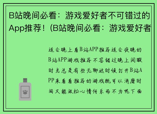 B站晚间必看：游戏爱好者不可错过的App推荐！(B站晚间必看：游戏爱好者不可错过的App推荐，快点了解吧！)