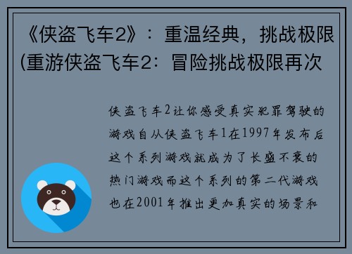 《侠盗飞车2》：重温经典，挑战极限(重游侠盗飞车2：冒险挑战极限再次启程)