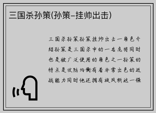 三国杀孙策(孙策-挂帅出击)