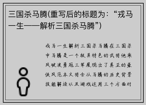 三国杀马腾(重写后的标题为：“戎马一生——解析三国杀马腾”)