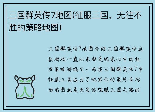 三国群英传7地图(征服三国，无往不胜的策略地图)