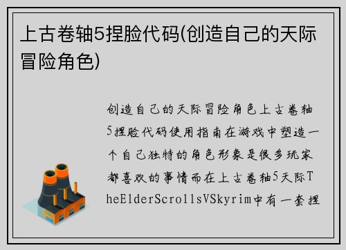 上古卷轴5捏脸代码(创造自己的天际冒险角色)