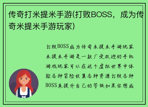 传奇打米提米手游(打败BOSS，成为传奇米提米手游玩家)