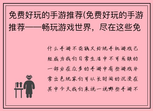 免费好玩的手游推荐(免费好玩的手游推荐——畅玩游戏世界，尽在这些免费手游)