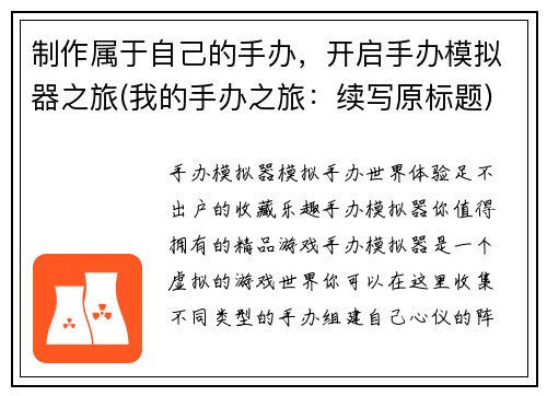 制作属于自己的手办，开启手办模拟器之旅(我的手办之旅：续写原标题)