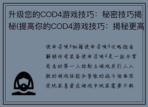 升级您的COD4游戏技巧：秘密技巧揭秘(提高你的COD4游戏技巧：揭秘更高级的秘密战术)