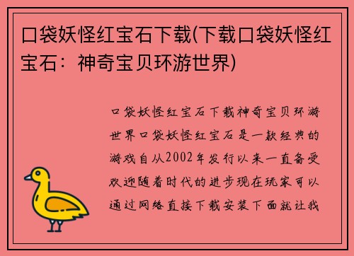 口袋妖怪红宝石下载(下载口袋妖怪红宝石：神奇宝贝环游世界)