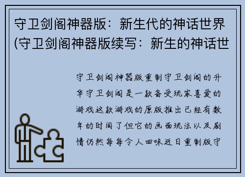 守卫剑阁神器版：新生代的神话世界(守卫剑阁神器版续写：新生的神话世界永不倒塌)
