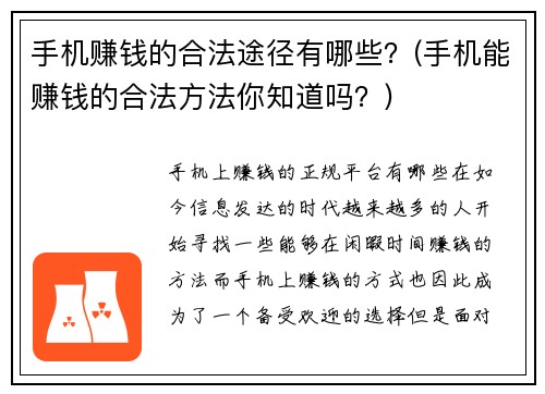 手机赚钱的合法途径有哪些？(手机能赚钱的合法方法你知道吗？)