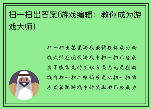 扫一扫出答案(游戏编辑：教你成为游戏大师)