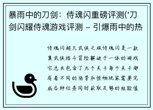 暴雨中的刀剑：侍魂闪重磅评测('刀剑闪耀侍魂游戏评测 - 引爆雨中的热血战斗')