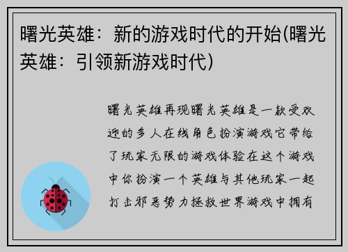 曙光英雄：新的游戏时代的开始(曙光英雄：引领新游戏时代)