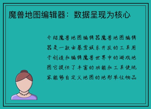 魔兽地图编辑器：数据呈现为核心
