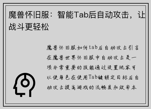 魔兽怀旧服：智能Tab后自动攻击，让战斗更轻松