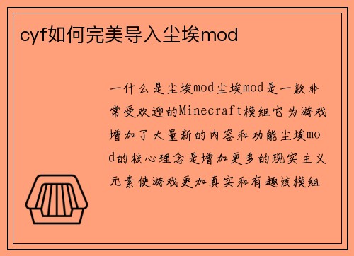 cyf如何完美导入尘埃mod