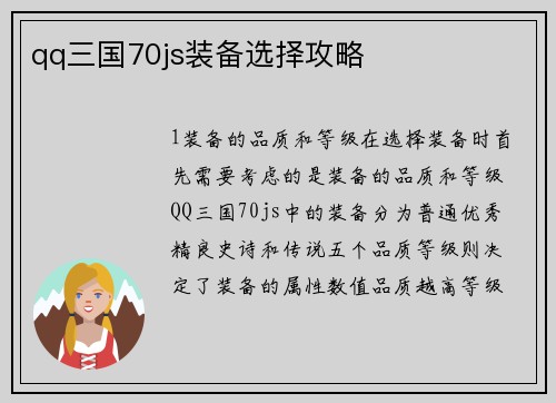 qq三国70js装备选择攻略