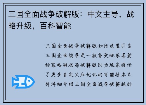 三国全面战争破解版：中文主导，战略升级，百科智能