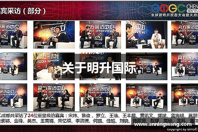 关于明升国际